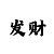 九游的用户id